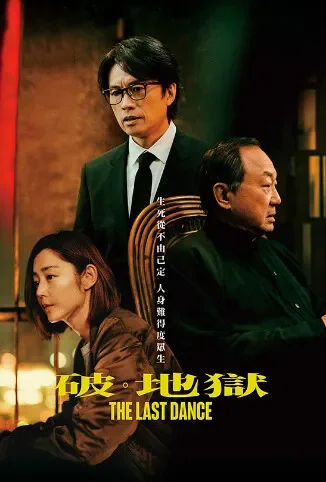 破·地狱 粤语版电影海报