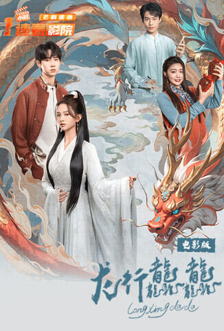 龙行龘龘 电影版