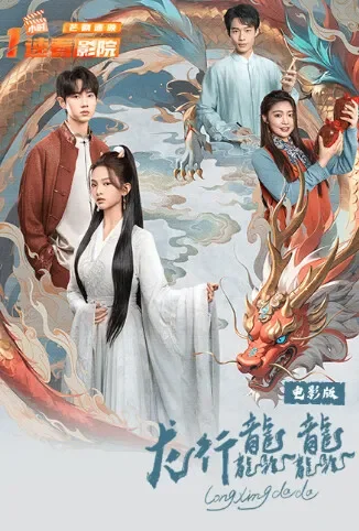 龙行龘龘 电影版电影海报
