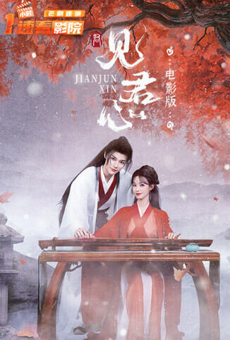 见君心 电影版