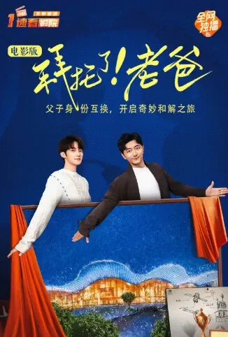 拜托了！老爸 电影版电影海报