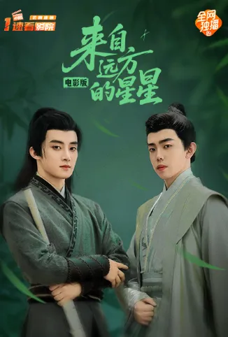 来自远方的星星 电影版电影海报