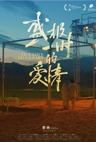 盛极一时的爱情电影海报