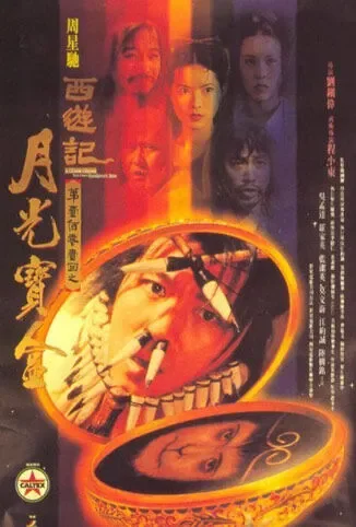 大话西游之月光宝盒电影海报
