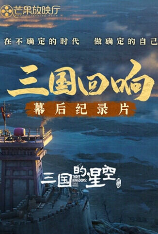 《三国回响》—《三国的星空第一部》幕后纪录片