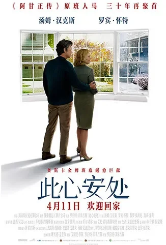 此心安处 普通话版电影海报