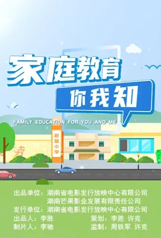 家庭教育你我知电影海报