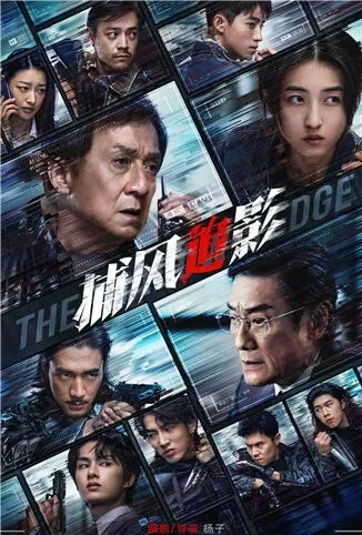 捕风追影 粤语版电影海报
