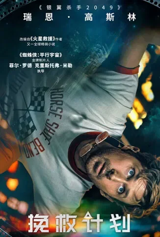 挽救计划电影海报