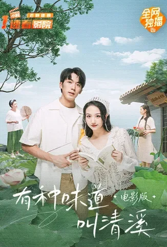 有种味道叫清溪 电影版电影海报