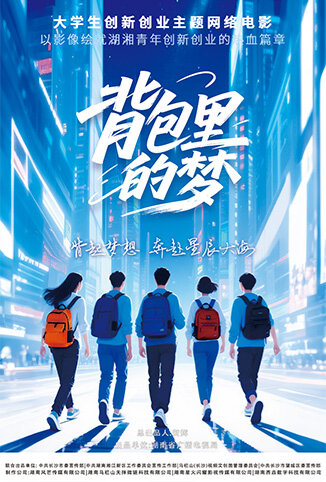 背包里的梦