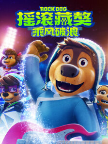 摇滚藏獒:乘风破浪