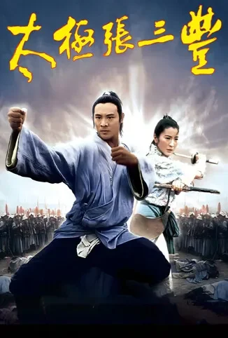 太极张三丰电影海报