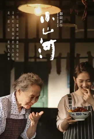 小山河电影海报
