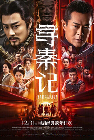 寻秦记 粤语版