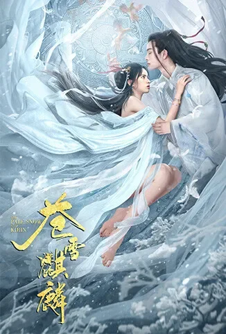 苍雪麒麟电影海报