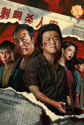 扫恶电影海报