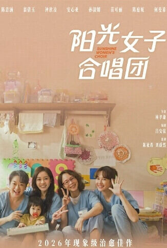 阳光女子合唱团