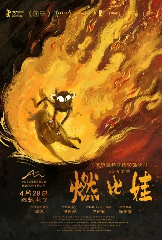 燃比娃电影海报