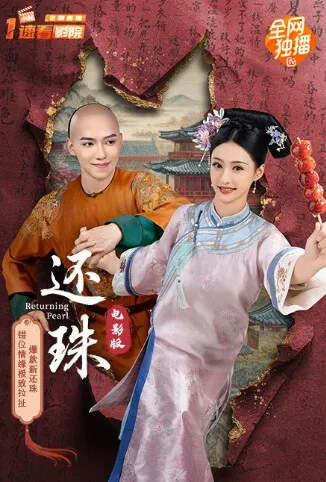 还珠 电影版电影海报