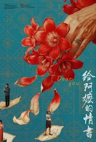 给阿嬷的情书电影海报