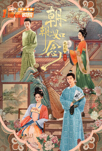 朝朝如念 电影版