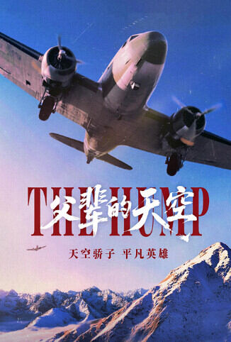 父辈的天空