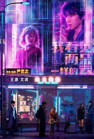 我看见两朵一样的云电影海报