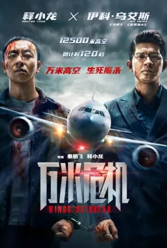 万米危机电影海报