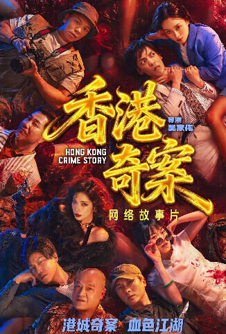 香港奇案