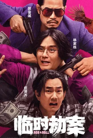 临时劫案 粤语版电影海报