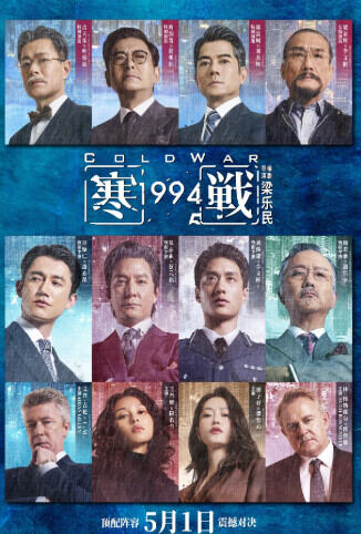 寒战1994 粤语版