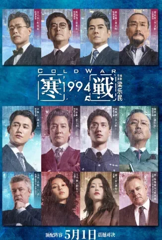 寒战1994 粤语版电影海报