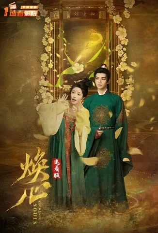 焕心 速看版电影海报
