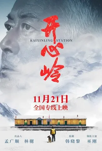 开心岭电影海报
