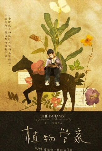 植物学家
