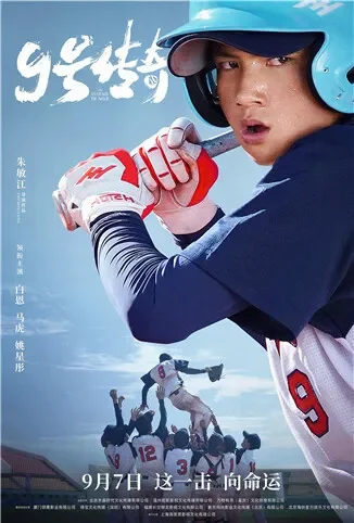 9号传奇电影海报