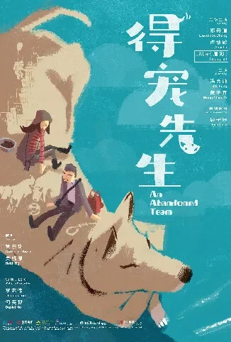 得宠先生电影海报