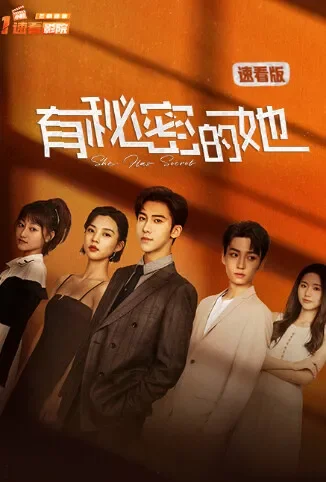 有秘密的她 速看版电影海报