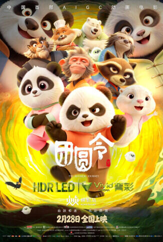 团圆令
