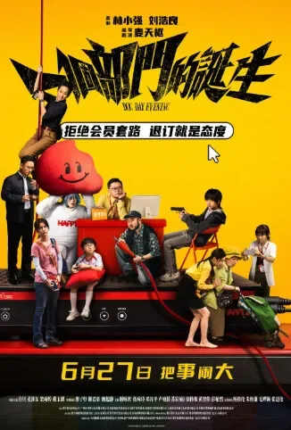 一个部门的诞生 粤语版电影海报