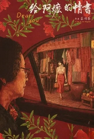 给阿嬷的情书 潮汕语版电影海报