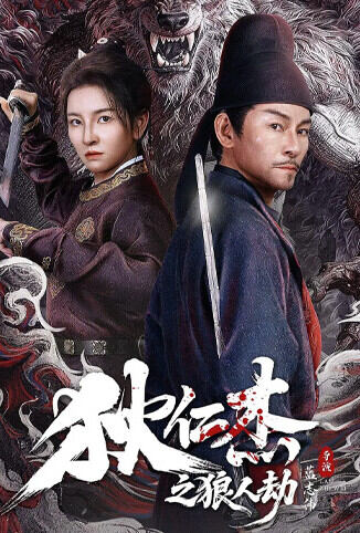 狄仁杰之狼人劫