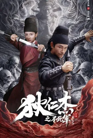 狄仁杰之不死军电影海报