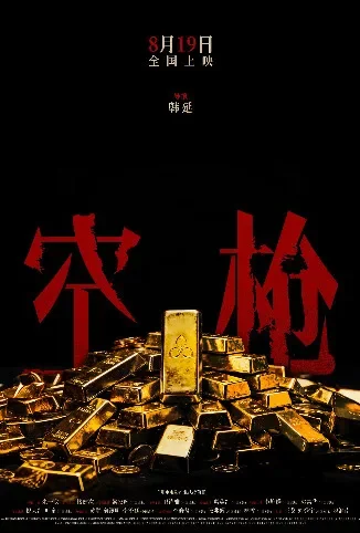 空枪 粤语版电影海报