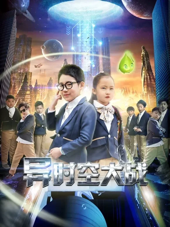 异时空大战电影海报