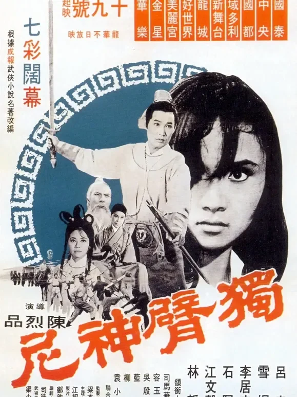 独臂神尼电影海报