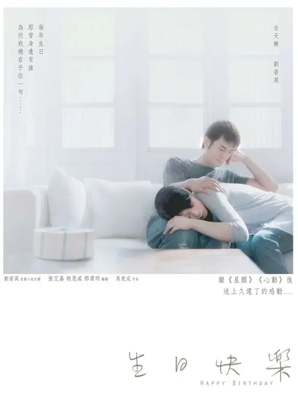 生日快乐（粤语）电影海报