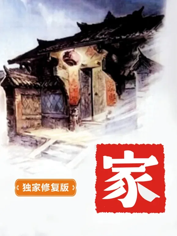 家（独家修复版）电影海报
