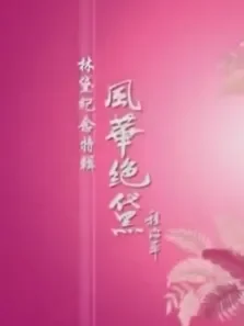 故居访探电影海报